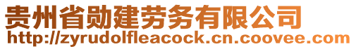 貴州省勛建勞務有限公司