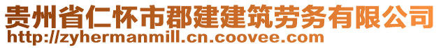 貴州省仁懷市郡建建筑勞務(wù)有限公司