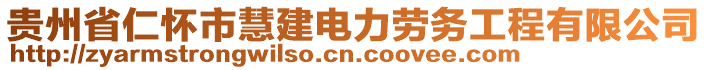 貴州省仁懷市慧建電力勞務工程有限公司