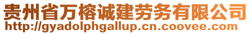 貴州省萬榕誠建勞務(wù)有限公司