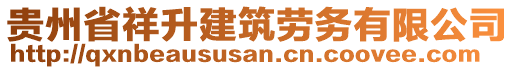 貴州省祥升建筑勞務(wù)有限公司