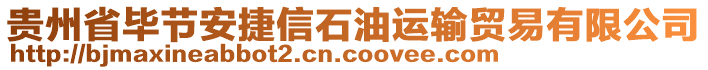 貴州省畢節(jié)安捷信石油運(yùn)輸貿(mào)易有限公司