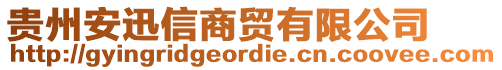 貴州安迅信商貿(mào)有限公司