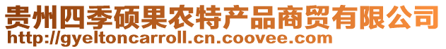 貴州四季碩果農(nóng)特產(chǎn)品商貿(mào)有限公司