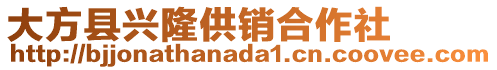 大方縣興隆供銷合作社