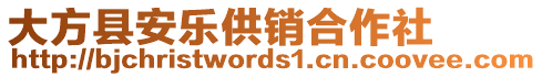 大方縣安樂供銷合作社