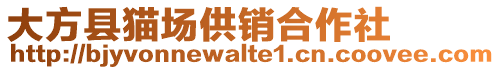 大方縣貓場供銷合作社