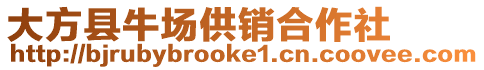 大方縣牛場供銷合作社