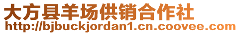 大方縣羊場供銷合作社