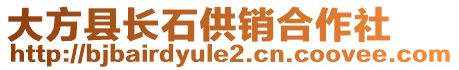 大方縣長石供銷合作社