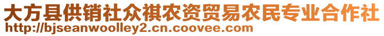 大方縣供銷社眾祺農(nóng)資貿(mào)易農(nóng)民專業(yè)合作社