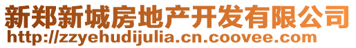 新鄭新城房地產(chǎn)開發(fā)有限公司