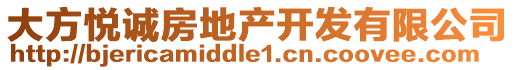 大方悅誠(chéng)房地產(chǎn)開(kāi)發(fā)有限公司