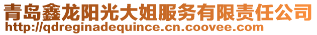 青島鑫龍陽光大姐服務有限責任公司