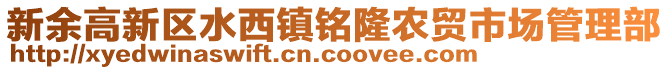 新余高新區水西鎮銘隆農貿市場管理部