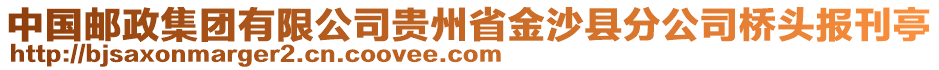 中國郵政集團有限公司貴州省金沙縣分公司橋頭報刊亭