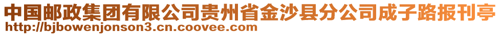 中國(guó)郵政集團(tuán)有限公司貴州省金沙縣分公司成子路報(bào)刊亭