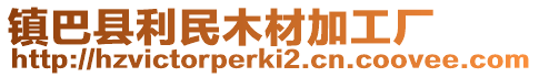 鎮巴縣利民木材加工廠