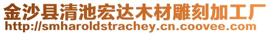 金沙縣清池宏達木材雕刻加工廠