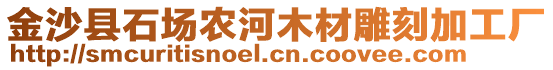 金沙縣石場農(nóng)河木材雕刻加工廠