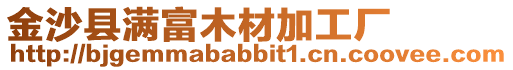 金沙縣滿富木材加工廠