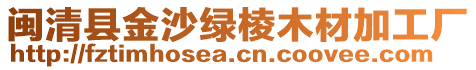 閩清縣金沙綠棱木材加工廠