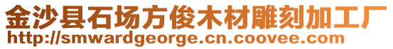 金沙縣石場方俊木材雕刻加工廠