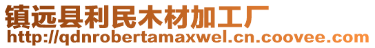 鎮(zhèn)遠縣利民木材加工廠