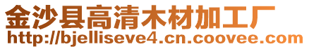 金沙縣高清木材加工廠