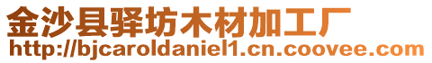 金沙縣驛坊木材加工廠