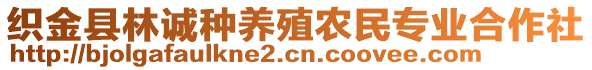 織金縣林誠種養(yǎng)殖農(nóng)民專業(yè)合作社