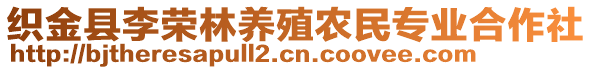 織金縣李榮林養(yǎng)殖農(nóng)民專業(yè)合作社