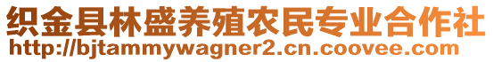 織金縣林盛養(yǎng)殖農(nóng)民專業(yè)合作社