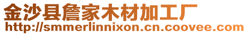 金沙縣詹家木材加工廠