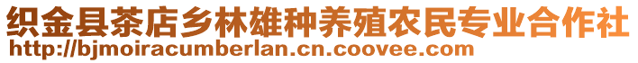 織金縣茶店鄉(xiāng)林雄種養(yǎng)殖農(nóng)民專業(yè)合作社