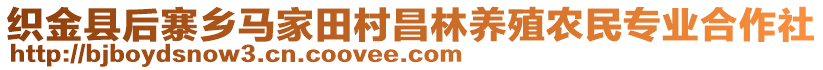 織金縣后寨鄉(xiāng)馬家田村昌林養(yǎng)殖農(nóng)民專業(yè)合作社