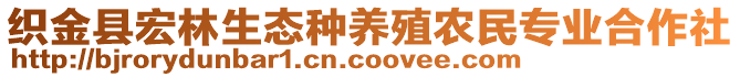 織金縣宏林生態(tài)種養(yǎng)殖農(nóng)民專(zhuān)業(yè)合作社