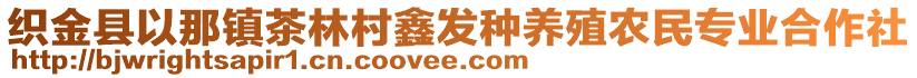 織金縣以那鎮(zhèn)茶林村鑫發(fā)種養(yǎng)殖農(nóng)民專業(yè)合作社