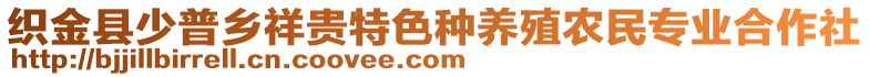 織金縣少普鄉(xiāng)祥貴特色種養(yǎng)殖農(nóng)民專業(yè)合作社