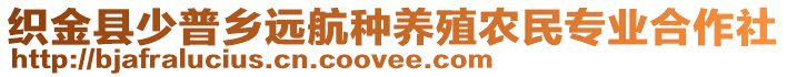 織金縣少普鄉(xiāng)遠航種養(yǎng)殖農(nóng)民專業(yè)合作社