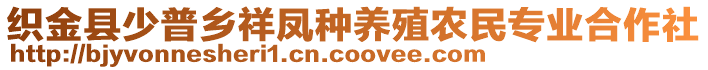 織金縣少普鄉(xiāng)祥鳳種養(yǎng)殖農(nóng)民專業(yè)合作社