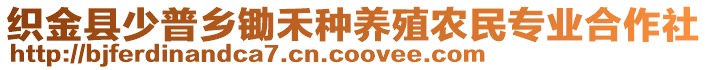 織金縣少普鄉(xiāng)鋤禾種養(yǎng)殖農(nóng)民專業(yè)合作社