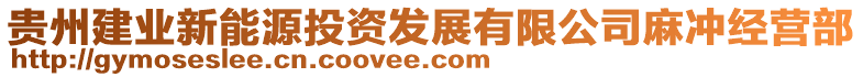 貴州建業(yè)新能源投資發(fā)展有限公司麻沖經(jīng)營部