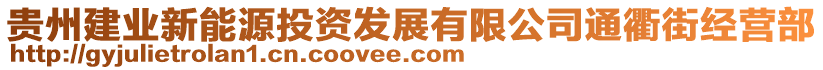 貴州建業(yè)新能源投資發(fā)展有限公司通衢街經(jīng)營(yíng)部