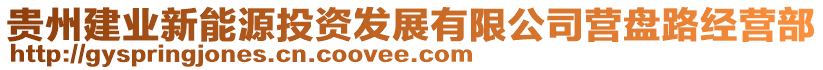 貴州建業(yè)新能源投資發(fā)展有限公司營盤路經(jīng)營部