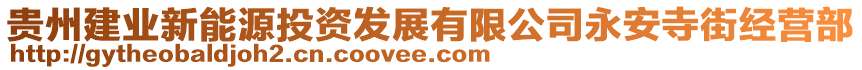 貴州建業(yè)新能源投資發(fā)展有限公司永安寺街經營部