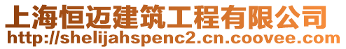 上海恒邁建筑工程有限公司