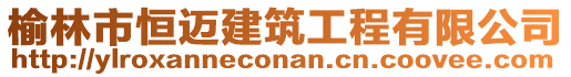 榆林市恒邁建筑工程有限公司