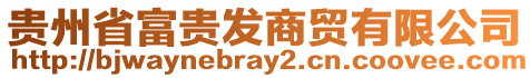 貴州省富貴發(fā)商貿(mào)有限公司