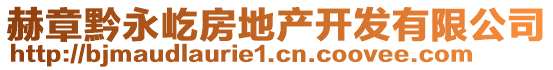 赫章黔永屹房地產(chǎn)開發(fā)有限公司